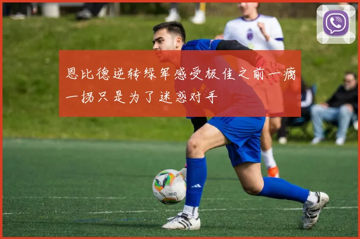 恩比德逆转绿军感受极佳之前一瘸一拐只是为了迷惑对手