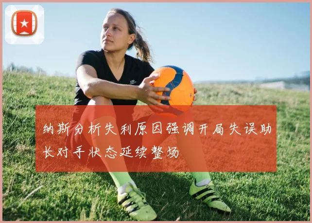 纳斯分析失利原因强调开局失误助长对手状态延续整场