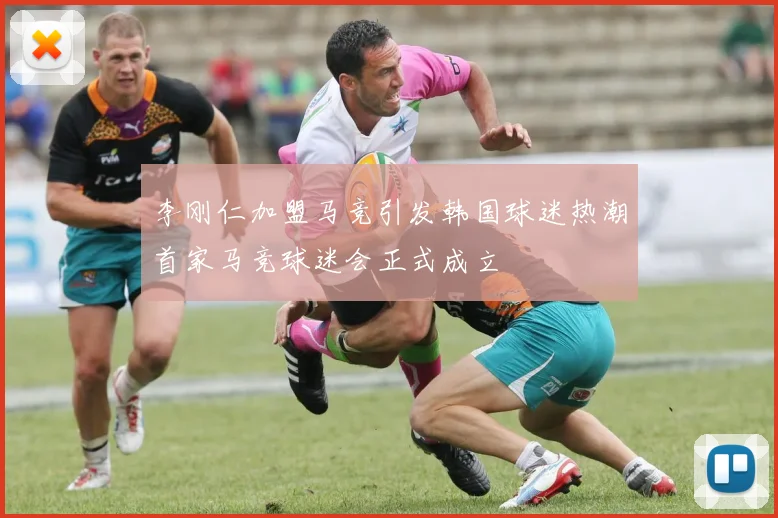 李刚仁加盟马竞引发韩国球迷热潮首家马竞球迷会正式成立