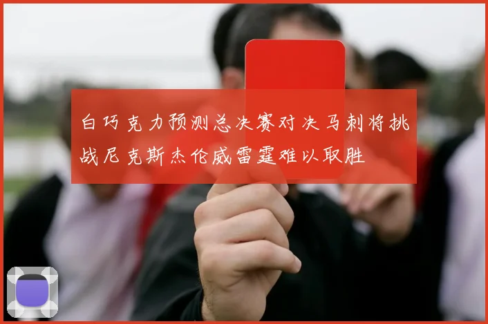 白巧克力预测总决赛对决马刺将挑战尼克斯杰伦威雷霆难以取胜