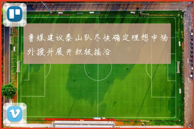 鲁媒建议泰山队尽快确定理想中场外援并展开积极接洽