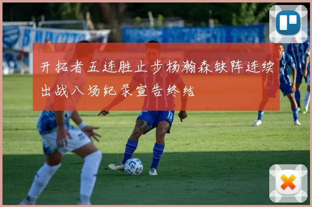 开拓者五连胜止步杨瀚森缺阵连续出战八场纪录宣告终结
