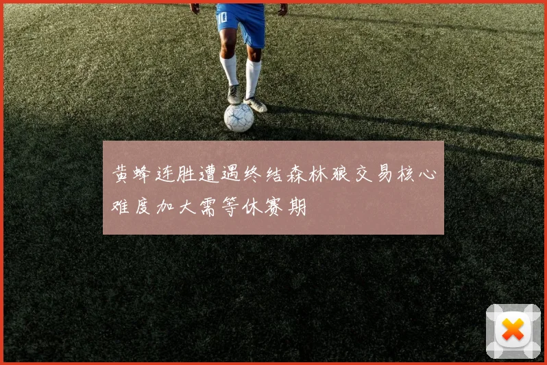 黄蜂连胜遭遇终结森林狼交易核心难度加大需等休赛期