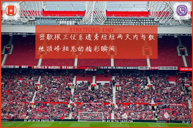 密歇根三位乐透秀短短两天内与教练顶峰相见的精彩瞬间