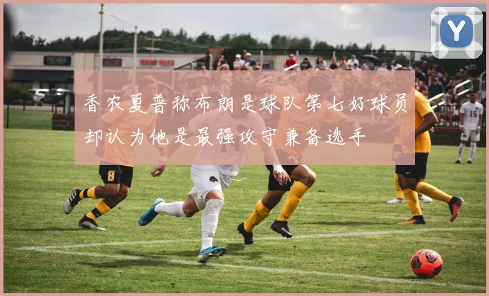 香农夏普称布朗是球队第七好球员却认为他是最强攻守兼备选手