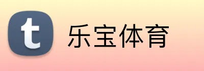 乐宝体育 Logo